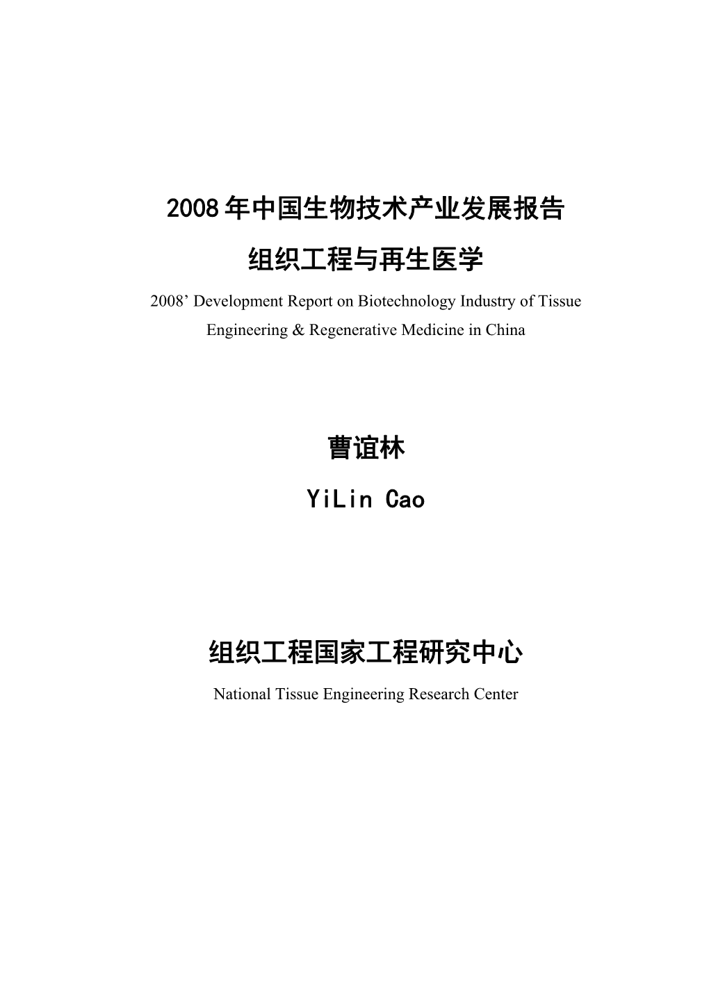 2008 Development Report on Biotechnology Industry of Tissue Engineering & Regenerative