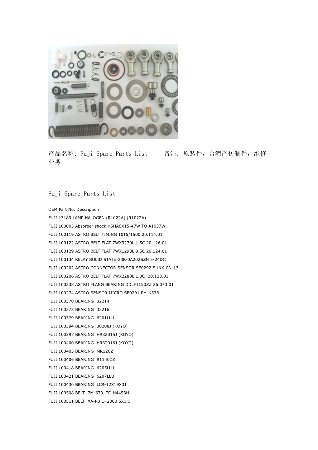 产品名称: Fuji Spare Parts List 备注 原装件 台湾产仿制件 维修业务